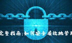 区块链存币的完整指南：如何安全有效地管理你