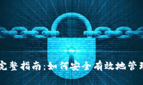 区块链存币的完整指南：如何安全有效地管理你的数字资产