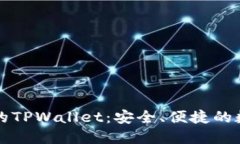 如何下载到正规的TPWallet：安全、便捷的数字货币