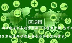 TPWallet（TP钱包）通常不会自动更新版本。用户需