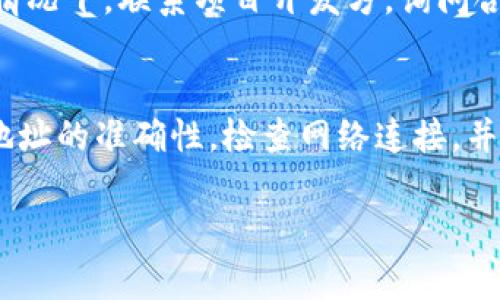 关于“tpwallet合约地址无法打开”的问题，通常有几种可能的原因。以下是一些常见的故障排除步骤与建议，供您参考。

### 可能的原因和解决方案

#### 1. 合约地址错误
首先，请确保您输入的合约地址是正确的。检查地址的每一个字符，确保没有输入错误。可以在可信赖的来源，如项目的官方网站或官方社交媒体，找到正确的合约地址。

#### 2. 网络连接问题
如果合约地址是正确的，但仍然无法打开，可能是由于网络连接不稳定。尝试刷新页面，或者切换到不同的网络环境，如使用移动数据替代Wi-Fi，看看是否有所改善。

#### 3. 区块链网络问题
有时候，特定的区块链网络（例如以太坊、BSC等）可能会遇到临时问题。这可能导致合约地址暂时无法访问。您可以通过查看相关区块链的状态页面，了解其当前的运行情况。

#### 4. 区块链浏览器问题
如果您使用的区块链浏览器（如Etherscan、BscScan等）出现故障，那么合约地址也可能无法打开。尝试使用其他区块链浏览器，看看是否能成功访问。

#### 5. 区块链合约架构
某些合约可能由于特殊设置而无法公开访问，这种情况通常需要合约开发者的支持。在这种情况下，联系项目开发方，询问合约的可用性也是一个合理的选择。

### 总结
合约地址无法打开可能有多种原因，包括地址错误、网络问题、区块链状态等。请先确认合约地址的准确性，检查网络连接，并了解区块链的运行状态。如果仍然存在问题，建议直接联系相关项目的支持团队以获取帮助。

如需更进一步的帮助，请提供更多详细信息，以便更准确地分析并解决您的问题。