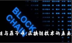 2025年原子链与原子币：区块链技术的未来趋势及