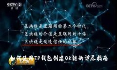 如何使用TP钱包创建OK链的详尽指南