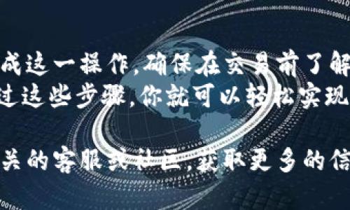 要将TPWallet中的USDT兑换成HT（Huobi Token），可以按照以下步骤操作。USDT是一种广泛使用的稳定币，而HT是火币交易所的原生代币。通过合适的钱包和交易所，你可以轻松完成这笔交易。

步骤一：准备工作
在开始之前，确保你已经在TPWallet中拥有USDT，并且你的钱包已连接互联网。若还没有安装TPWallet，可以访问其官方网站进行下载和安装。
同时，确保你的TPWallet已经在交易链上，如以太坊链（ERC20）或波场链（TRC20），因为这将影响后续的交易步骤。

步骤二：选择交易平台
为了将USDT兑换为HT，你需要选择一个支持该交易对的交易平台。火币全球站（Huobi）是一个不错的选择，因为HT是其平台的原生代币。
你还可以选择其他去中心化交易所（DEX）如Uniswap或PancakeSwap，但需要注意确认是否支持USDT与HT的交易对。

步骤三：将USDT发送到交易所
如果你选择火币交易所，首先需要注册一个账户。在账户设置中，确保你已经完成身份验证，这是为了确保账户安全。
接下来，找到USDT的充值选项，复制充值地址。返回TPWallet，将你的USDT发送到这个地址。
在TPWallet中选择USDT，点击“发送”或“转账”，然后粘贴你复制的充值地址，并输入要发送的金额。确认无误后提交，等待交易确认完成。

步骤四：在交易所进行兑换
一旦你的USDT到账，登录你的火币账户。在市场中搜索“USDT/HT”交易对。点击进入该交易对页面，你会看到当前的汇率和市场订单。
选择“买入HT”，输入你要用USDT购买的HT数量，系统会自动显示需要用多少USDT。确认信息后，点击“买入”。这时，订单会被处理，你将等待成交。

步骤五：提取HT到TPWallet
交易完成后，你的HT会在火币账户中。如果你希望将HT转回TPWallet，选择“提现”选项，输入你TPWallet上HT的接收地址。检查地址确保无误，再输入提现金额。
确认所有信息后，点击“提现”。等待交易确认，HT将会发送到你的TPWallet中。

注意事项
注意在整个过程中务必小心，确保转账地址正确无误。建议在操作前，做一些小额测试，确保一切顺利进行。
另外，也请留意各个平台的手续费，交易可能会有网络费用和交易所手续费的差异。

总结
通过TPWallet将USDT兑换为HT的流程相对简单。借助火币交易所，你可以顺利完成这一操作。确保在交易前了解并确认所有细节，保障自身资产安全。
虽然市场波动可能影响到交易的时机，请保持观察，选择最佳的时机进行交易。通过这些步骤，你就可以轻松实现资产的转化和增值。

这样你就能顺利的将TPWallet中的USDT兑换成HT。如果有任何问题，建议咨询相关的客服或社区，获取更多的信息和帮助。