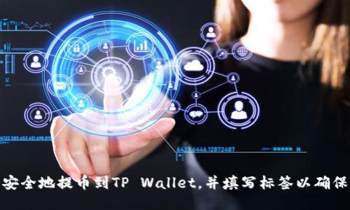 如何将币安全地提币到TP Wallet，并填写标签以确保顺利到账