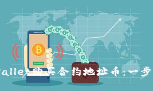 如何通过TPWallet购买合约地址币：一步步教程与分析