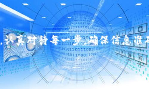 兑现TPWallet中的币通常涉及几个步骤，首先需要确保你了解钱包内的币种和相关的交易平台。以下是一般的操作步骤与注意事项，请根据实际情况调整。

步骤一：了解钱包中的币种
TPWallet支持多种加密货币。首先，你需要登录你的TPWallet账户，查看钱包中存储的币种。例如，可能有Ethereum（ETH）、Bitcoin（BTC）等。不同的币种可能会有不同的提现方式和步骤。

步骤二：选择交易平台
兑现货币的第一步是选择一个支持你钱包中币种的交易平台。常见的平台有币安（Binance）、火币（Huobi）、OKEx等。这些平台通常有较高的流动性，能方便地将币种兑换成法币（如人民币、美元等）。

步骤三：注册并验证账户
如果你还没有选择的交易平台账户，需先进行注册。在注册时，通常需要提供一些个人信息并进行身份验证。这是为了确保交易的安全性和合规性。

步骤四：将币转入交易平台
完成注册后，登录交易平台并找到“充值”或“存款”选项。选择你要转入的币种，平台将生成一个地址。你需要在TPWallet中发币到这个地址。具体步骤为：
ul
    li登录TPWallet，选择要提现的币种。/li
    li选择“发送”或“转出”选项。/li
    li输入交易平台生成的地址。/li
    li确认数量和费用，然后提交交易。/li
/ul

步骤五：等待确认
币从TPWallet转出后，需要一些时间进行区块链确认。不同币种的确认时间可能会有所不同。可以在TPWallet和交易平台上查询交易状态，一般来说，交易确认后，资产会出现在你的交易平台账户中。

步骤六：出售币种并提现
当你的币种到账后，可以在交易平台上进行出售、交易成法币。根据市场行情选择合适的时机出售，以获得更好的价格。完成卖出后，你选择提现法币至银行卡或其他支付方式，通常步骤如下：
ul
    li找到“提现”或“取款”选项。/li
    li选择提现的法币，并输入金额。/li
    li选择提现方式，如银行转账、二维码支付等。/li
    li填写必要的付款信息，确认并提交。/li
/ul

注意事项
在进行币种兑现的过程中，有以下几点注意事项：
ul
    listrong交易费用：/strong每笔转账或交易都会产生一定的交易费用，请提前了解相关费用，并将其考虑在内。/li
    listrong市场波动：/strong加密货币市场波动性较大，出售时需关注实时行情，合理选择出售时机。/li
    listrong安全性：/strong在进行转账和交易时，请确保使用安全的网络环境，保持账户信息私密，防止账号被盗。/li
/ul

总结
通过这些步骤，你即可顺利将TPWallet中的币兑现为法币。在操作过程中，保持冷静，认真对待每一步，确保信息准确无误。希望这些指引能帮助你更顺利地操作，加密资产的管理得心应手。

如果你有任何进一步的问题，随时可以询问！