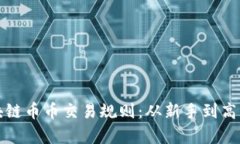 全面解析区块链币币交易规则：从新手到高手的
