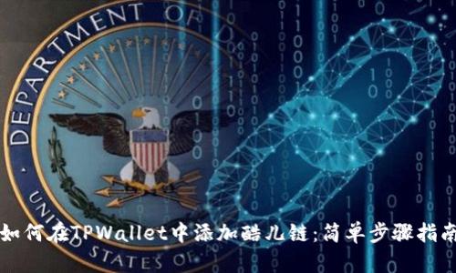 如何在TPWallet中添加酷儿链：简单步骤指南