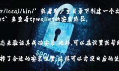 tpwallet的安装位置可以根据个人的选择和操作系统