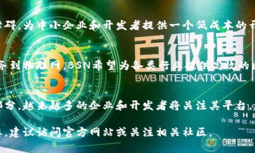 截至2023年10月，BSN（Blockchain-based Service Network）是一个通过区块链技术推动服务网络的发展平台。BSN旨在简化区块链应用的开发与部署，并降低企业和开发者使用区块链技术的成本。

BSN自身并不直接推出特定的加密货币。相反，它支持多个区块链网络，允许用户在这些网络上构建和实施区块链应用。BSN的主要目标是促进区块链技术的普及和应用。

在BSN平台上支持的币种一般涉及以下几个方面：

1. **公链代币**：
   - BSN支持多个知名公链的代币，例如以太坊（ETH）、比特币（BTC）等。开发者可以在这些公链上开发应用并使用相关代币进行交易。

2. **BSN原生代币**：
   - BSN也可能会推出特定的功能性代币，用于平台内部的交易、支付或作为激励。这类代币通常会与BSN的操作和服务紧密相连。

3. **合作伙伴项目代币**：
   - BSN与众多企业和项目有合作，这些合作方可能会在BSN平台上推出自己的代币。开发者可以通过BSN访问这些代币及其相关应用。

4. **跨链支付**：
   - BSN致力于实现跨链功能，允许用户使用不同的代币在多个区块链间进行交互。这种跨链能力可以让用户在不同的区块链间无缝地进行支付和交易。

### 关于BSN的更多信息

如果您希望更深入理解BSN及其功能，以下是一些核心点：

1. BSN的架构与组成
BSN由多个区域网络构成。每个区域网络连接不同的公链和私链。通过这种设计，开发者可以自由选择最适合自己项目的区块链环境。

2. 低成本与高效能
传统的区块链应用开发需要高昂的费用和复杂的技术门槛。BSN旨在降低这些障碍，为中小企业和开发者提供一个低成本的开发环境。通过共享基础设施的方式，开发者可以降低维护成本，提高资源利用率。

3. 大规模的行业应用
BSN的目标是推动区块链在各种行业的应用。从金融服务到物流管理，从公共服务到物联网，BSN希望为各类行业提供高效的区块链解决方案。

4. 未来展望
随着区块链技术的不断成熟，BSN有潜力成为全球区块链基础设施的重要组成部分。越来越多的企业和开发者将关注其平台，以期寻求创新的数字化解决方案。

希望以上信息能够帮助您更好地了解BSN及其相关的币种。如需了解其最新动态，建议访问官方网站或关注相关社区。