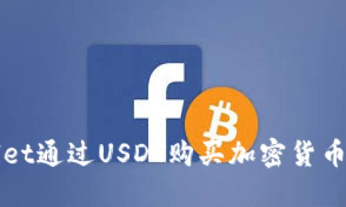 使用TPWallet通过USDT购买加密货币的完整指南