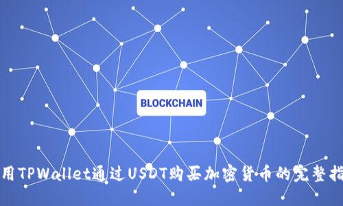 使用TPWallet通过USDT购买加密货币的完整指南
