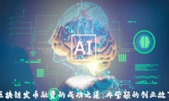 区块链发币融资的成功之道：冉莹颖的创业故事