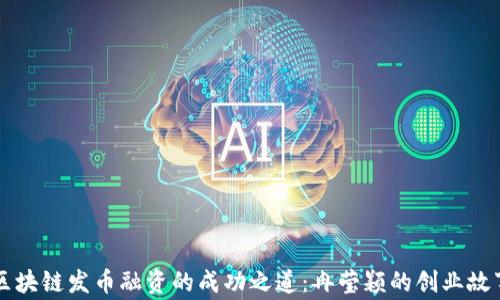 
区块链发币融资的成功之道：冉莹颖的创业故事