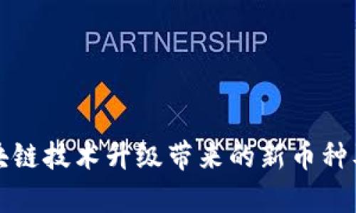 深入探讨区块链技术升级带来的新币种及其发展前景