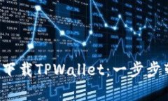 安卓用户如何下载TPWallet：一步步带你轻松搞定！