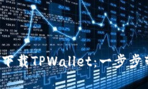 安卓用户如何下载TPWallet：一步步带你轻松搞定！
