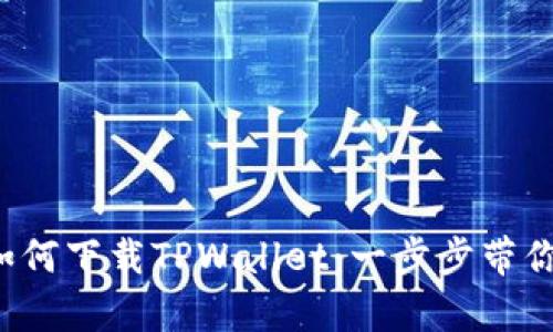 安卓用户如何下载TPWallet：一步步带你轻松搞定！