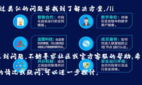 关于“TPWallet加了资金池移除不了”的问题，不妨从几个方面进行分析和提供解决方案。下面我将详细阐述这一问题的可能原因、解决步骤以及注意事项。

一、理解资金池的概念
资金池是一种常见的区块链概念，尤其在去中心化金融（DeFi）项目中。它是由多个用户的资金合并而成的池子，用以支持流动性提供、借贷等金融服务。在TPWallet等数字钱包中，用户可以将自己的加密资产存入资金池，以换取相应的收益。

二、为何无法移除资金池资金
如果你发现无法从资金池中移除资金，可能有几个原因：
ul
    li**合约限制**：某些资金池的智能合约在特定条件下会限制用户的资金移除，例如锁仓期或流动性提供条件。/li
    li**网络拥堵**：在区块链网络拥堵时，交易可能会延迟，导致无法及时处理你的移除请求。/li
    li**支持的链类型**：确保你使用的TPWallet和资金池所在的链是兼容的。有些资金池只支持特定的区块链网络。/li
    li**资金未确认**：如果你的资金刚添加到资金池中，可能需要一定的确认时间，才能进行移除操作。/li
/ul

三、移除资金池资金的步骤
以下是一般情况下移除资金池资金的步骤。具体步骤可能会因平台而异：
ol
    li**打开TPWallet**：启动你的TPWallet应用，并确保连接到正确的网络。/li
    li**前往资金池**：在应用的界面中，找到“资金池”或“流动性提供”的选项。/li
    li**选择要移除的资金池**：在资金池列表中，找到你想要移除资金的池子，并点击进入。/li
    li**输入移除的金额**：按你的需求输入要移除的金额，确认是否有最小移除要求。/li
    li**确认交易**：查看移除条款并确认交易。此时需要支付一定的网络手续费（Gas费）。/li
/ol

四、注意事项
在移除资金池资金时，需要注意以下几点：
ul
    li**交易费用**：在网络拥堵时，Gas费用可能会显著增加。务必确保你的钱包中有足够的余额可以支付这些费用。/li
    li**流动性池健康度**：在移除资金前，了解当前流动性池的健康状况。过高的资金移除可能导致价格波动。/li
    li**锁仓期**：确保你了解资金池的锁仓期，因为某些池子在一定时间内不允许移除资金。/li
    li**更新钱包**：确保你的TPWallet是最新版本。有时，旧版本的应用可能存在Bug，导致无法执行移除操作。/li
/ul

五、寻求帮助与支持
如果经过上述步骤仍然无法移除资金，可以考虑以下方法寻求帮助：
ul
    li**社区支持**：访问TPWallet的官方社区或相关论坛，寻求其他用户的建议。他们可能遇到过类似的问题并找到了解决方案。/li
    li**联系技术支持**：许多数字钱包都有专门的客服或技术支持，可以提供专业的帮助。/li
    li**查阅文档**：阅读TPWallet的官方文档或用户手册，了解常见问题的解决方法。/li
/ul

六、总结
在TPWallet中移除资金池资金时，用户需要理解合约的性质，注意交易的步骤和相关费用。如果遇到问题，不妨寻求社区或官方客服的帮助。希望以上内容对你有帮助，让你能顺利处理移除资金池的相关事宜。

以上内容简要分析了在TPWallet中移除资金池的常见问题及其解决方案。如果你有其他更具体的情况或疑问，可以进一步探讨。