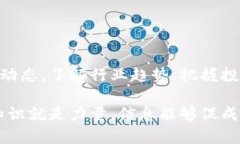 区块链最新消息论坛：获取实时动态与投资机遇