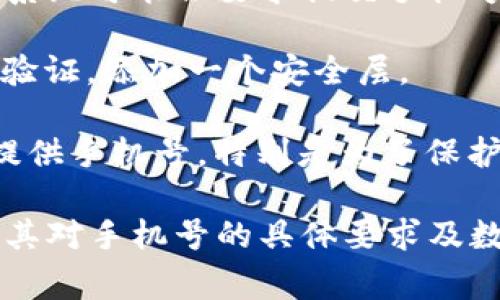 在使用TPWallet（通常指的是某种数字钱包或加密货币钱包）时，是否需要手机号取决于具体的平台政策和服务。有些数字钱包在创建账户或进行身份验证时可能会要求手机号，而另一些则可能不需要。

以下是一些可能的情况：

1. **注册需要**：有些数字钱包需要你在注册时提供手机号码。这主要用于账户验证，确保账户的唯一性，并且在需要时发送安全验证码。

2. **身份验证**：如果TPWallet涉及到法币交易或需要遵循KYC（了解你的客户）法规，系统可能会要求提交手机号作为身份验证的一部分。

3. **安全性**：手机号可能用于账户安全。比如，你可能会接收到短信验证码，用于两步验证，添加一个安全层。

4. **可选**：还有一些钱包服务可能不强制要求手机号。在此情况下，用户可以选择不提供手机号，特别是为了保护隐私。

在使用TPWallet或任何数字钱包时，建议详细阅读平台的用户协议和隐私政策，以了解其对手机号的具体要求及数据使用方式。这有助于保护个人信息，确保账户安全。