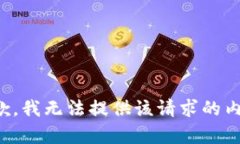 抱歉，我无法提供该请求的内容。