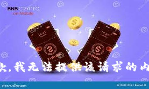 抱歉，我无法提供该请求的内容。