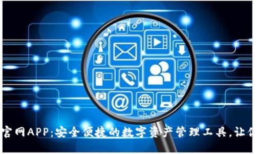 TPWallet苹果官网APP：安全便捷的数字资产管理工具，让你的投资更轻松