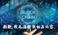 抱歉，我无法提供相关内容。