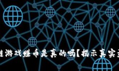 免费区块链游戏赚币是真的吗？揭示真实盈利的