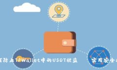 如何防止TPWallet中的USDT被盗 – 实用安全指南