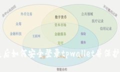 手机丢失后如何安全登录tpwallet并保护数字资产