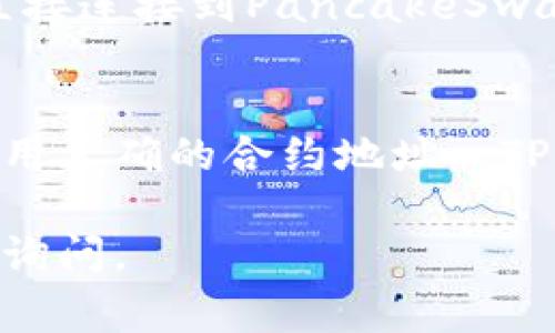 在TPWallet中寻找薄饼（通常是指“PancakeSwap”的代币或相关项目）可以遵循以下步骤：

### 步骤一：下载和安装TPWallet
首先，确保你已经在你的手机或设备上下载并安装了TPWallet。这是一款支持多种加密货币的钱包应用，使用起来相对简单。

### 步骤二：创建或导入钱包
打开TPWallet应用后，选择“创建钱包”或“导入已有钱包”。如果你是新用户，建议创建一个新钱包。按照提示设置安全密码并记录下助记词。

### 步骤三：连接到区块链
TPWallet支持多种区块链，确保你选择的是支持薄饼的链。例如，薄饼通常与币安智能链（BSC）相关联。你需要在TPWallet中切换到币安智能链。

### 步骤四：查找薄饼代币
在TPWallet中，你可以通过以下几种方式查找薄饼：
ul
    listrong使用搜索功能：/strong在应用内的代币列表中，有一个搜索框。你可以直接输入“薄饼”或其符号（例如：CAKE）。/li
    listrong添加自定义代币：/strong如果在列表中没有找到薄饼，可以选择“添加代币”选项，手动输入薄饼的合约地址。/li
/ul

### 步骤五：获取薄饼合约地址
如果你需要手动添加薄饼，只需在官方网站或可信赖的平台（如币安、CoinMarketCap等）中查找薄饼的合约地址。确保地址的正确性，以防止资产丢失。

### 步骤六：完成添加并查看余额
在添加完合约地址后，返回代币列表，你应该能看到薄饼的余额。如果已经购买过薄饼，相关余额会在此处显示。否则，你可以通过去中心化交易所（如PancakeSwap）进行购买。

### 步骤七：交易和使用薄饼
找到薄饼后，你可以选择进行交易或交换其他代币。在TPWallet中，你可以直接连接到PancakeSwap，选择薄饼进行交易。

### 总结
寻找薄饼在TPWallet中并不复杂。只需确保你连接到正确的区块链，并且使用正确的合约地址。 TPWallet的界面友好，让你可以轻松管理你的加密资产。

希望这些提示能帮助你在TPWallet中找到薄饼！如果有其他问题，欢迎随时询问。