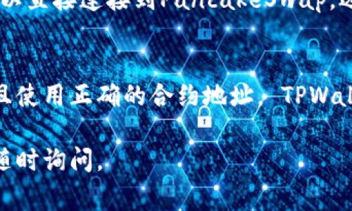 在TPWallet中寻找薄饼（通常是指“PancakeSwap”的代币或相关项目）可以遵循以下步骤：

### 步骤一：下载和安装TPWallet
首先，确保你已经在你的手机或设备上下载并安装了TPWallet。这是一款支持多种加密货币的钱包应用，使用起来相对简单。

### 步骤二：创建或导入钱包
打开TPWallet应用后，选择“创建钱包”或“导入已有钱包”。如果你是新用户，建议创建一个新钱包。按照提示设置安全密码并记录下助记词。

### 步骤三：连接到区块链
TPWallet支持多种区块链，确保你选择的是支持薄饼的链。例如，薄饼通常与币安智能链（BSC）相关联。你需要在TPWallet中切换到币安智能链。

### 步骤四：查找薄饼代币
在TPWallet中，你可以通过以下几种方式查找薄饼：
ul
    listrong使用搜索功能：/strong在应用内的代币列表中，有一个搜索框。你可以直接输入“薄饼”或其符号（例如：CAKE）。/li
    listrong添加自定义代币：/strong如果在列表中没有找到薄饼，可以选择“添加代币”选项，手动输入薄饼的合约地址。/li
/ul

### 步骤五：获取薄饼合约地址
如果你需要手动添加薄饼，只需在官方网站或可信赖的平台（如币安、CoinMarketCap等）中查找薄饼的合约地址。确保地址的正确性，以防止资产丢失。

### 步骤六：完成添加并查看余额
在添加完合约地址后，返回代币列表，你应该能看到薄饼的余额。如果已经购买过薄饼，相关余额会在此处显示。否则，你可以通过去中心化交易所（如PancakeSwap）进行购买。

### 步骤七：交易和使用薄饼
找到薄饼后，你可以选择进行交易或交换其他代币。在TPWallet中，你可以直接连接到PancakeSwap，选择薄饼进行交易。

### 总结
寻找薄饼在TPWallet中并不复杂。只需确保你连接到正确的区块链，并且使用正确的合约地址。 TPWallet的界面友好，让你可以轻松管理你的加密资产。

希望这些提示能帮助你在TPWallet中找到薄饼！如果有其他问题，欢迎随时询问。