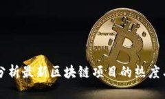 如何分析最新区块链项目的热度与潜力