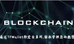 如何通过TPWallet绑定交易所，轻松管理您的数字资