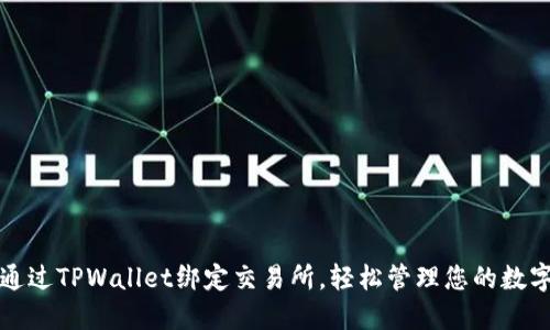 如何通过TPWallet绑定交易所，轻松管理您的数字资产