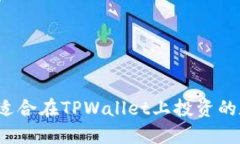 如何选择适合在TPWallet上投资的数字货币？
