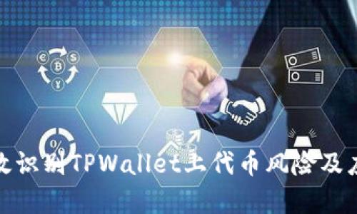 如何有效识别TPWallet上代币风险及应对策略