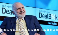 区块链技术如何高效支持以太币转换：全面解析