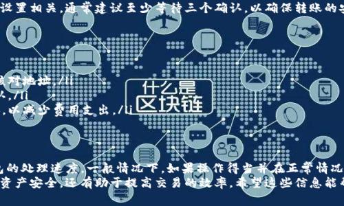 转USDT到TPWallet需要多久？详解转账过程与注意事项

USDT转账, TPWallet, 加密货币, 区块链/guanjianci

在当今数字货币的世界里，USDT（Tether）作为一种主流的稳定币，逐渐成为了交易者和投资者们的首选。在进行数字货币转账时，很多人会选择将其转账到TPWallet，这是一款广受欢迎的钱包应用，用于安全存储和管理加密货币。那么，转USDT到TPWallet究竟需要多少时间呢？

转账速度的影响因素
转账时间并不是一个固定的数值，因为它受多方面因素的影响。首先，区块链的拥堵情况会直接影响转账速度。如果网络交易量过大，确认时间则可能延迟。

选择的区块链网络
USDT可以在多个不同的区块链上进行转账，比如以太坊（ERC-20）、波场（TRC-20）和比特币（Omni Layer）等。不同的区块链网络有不同的交易确认时间。例如，在以太坊网络上，钱包间转账一般需要几分钟，而在波场网络上，则可能会更快，通常在几秒到几分钟之内。

钱包的处理速度
TPWallet作为一个数字钱包，其内部的交易处理速度可能会影响最终到账时间。通常情况下，TPWallet会尽快处理转账请求，尤其当网络条件良好时，资金一般会在短时间内到账。

转账步骤详解
为了顺利地将USDT转入TPWallet，我们需要遵循以下几个步骤：
ol
    li首先，打开你的交易所账户，并找到你的USDT钱包。/li
    li输入TPWallet中的USDT收款地址，要确保这个地址是正确的。/li
    li确认转账金额，确保在账户中有足够的余额，并预留出网络交易手续费。/li
    li执行转账，交易所通常会给出一个预计的确认时间。/li
/ol

转账后的确认过程
资金转账后，大多数区块链网络都会经历一个确认过程。这意味着需要节点对交易进行验证。确认的数量与网络设置相关，通常建议至少等待三个确认，以确保转账的安全性。

常见问题与解决方案
在转账过程中，用户可能会遇到一些常见问题：
ul
    listrong转账失败：/strong如果钱包地址填写错误，转账将会失败或资金可能无法找回。请在转账前仔细核对地址。/li
    listrong到账延迟：/strong如果确认时间较长，建议查看区块链浏览器，确认交易状态是否已经被网络确认。/li
    listrong费用问题：/strong一些区块链网络在拥堵时手续费会增加。用户可以选择在非高峰时段进行转账，以减少费用支出。/li
/ul

总结
转USDT到TPWallet的时间并没有固定的答案，这取决于多个因素，例如区块链的拥堵程度、所选择的网络及钱包的处理速度。一般情况下，如果操作得当并在正常情况下，转账通常会在几分钟到几小时之间完成。
在进行任何数字货币的转账时，我们都应谨慎行事，确保每一个步骤都是安全和准确的。这不仅可以保障我们的资产安全，还有助于提高交易的效率。希望这些信息能帮助您更好地理解及进行USDT转账！