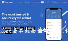 如何解决TPWallet看不到余额的问题：详细步骤与技