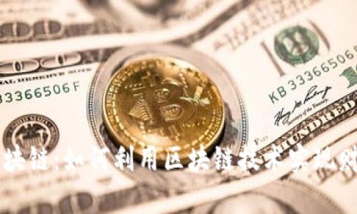 币易区块链：如何利用区块链技术实现财富增长