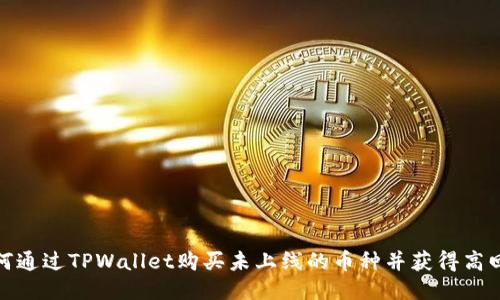 如何通过TPWallet购买未上线的币种并获得高回报