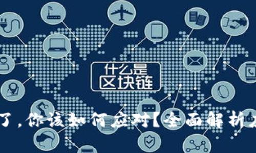 如果TPWallet关停了，你该如何应对？全面解析应急措施与替代方案