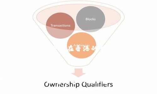 如何在安卓手机上轻松下载香港的TPWallet应用

关键词：TPWallet, 安卓下载, 香港应用, 手机钱包

引言
在当今数字化时代，手机钱包已成为人们日常生活中必不可少的工具之一。TPWallet作为一款受欢迎的手机钱包应用，提供了丰富的功能与便捷的使用体验。尤其在香港，越来越多的用户选择使用TPWallet。本文将详细介绍如何在安卓手机上轻松下载并设置香港的TPWallet，让你的数字生活更加便利。

1. TPWallet简介
TPWallet是一款集成多种支付方式的手机钱包应用。它支持用户进行便捷的转账、在线购物、账单支付等功能。TPWallet的用户界面友好，操作简单，深受香港及其他地区用户的喜爱。
这一应用的另一大优势是其安全性。TPWallet采用了先进的加密技术，保障用户的资金安全。同时，它还提供了多重身份验证机制，提升用户交易的安全性。无论你是随意消费还是进行大额交易，TPWallet都能为你提供安全保障。

2. 为什么选择TPWallet
选择TPWallet的理由有很多。首先，它提供了丰富的功能。用户不仅可以进行传统的电子支付，还可以通过TPWallet管理各种优惠券和积分。其次，TPWallet的操作体验非常流畅。应用界面设计简洁，用户可以快速上手。
此外，TPWallet致力于为用户提供本地化服务。在香港，TPWallet与多家商户合作，用户在消费时能享受到更多的优惠和便利。这让TPWallet不仅仅是一款手机支付工具，更是香港本地消费者的生活助手。

3. 下载TPWallet的准备工作
在你开始下载TPWallet之前，有几个准备工作需要完成。首先，确保你的安卓手机可以访问Google Play Store。部分手机可能因地区限制无法直接访问。其次，确保你的手机系统版本更新到最新。TPWallet要求一定的系统兼容性，过低的系统版本可能影响下载和使用体验。
为了确保后续下载顺利，请你提前在手机上预留一些存储空间。TPWallet的下载文件并不大，但合理的存储空间能提升手机的运行速度。

4. 如何在安卓手机上下载TPWallet
现在我们来详细看看在安卓设备上下载TPWallet的步骤。以下是具体的操作指南：

h4步骤一：打开Google Play Store/h4
在你的安卓手机上找到并点击Google Play Store图标。如果你的手机无法使用Google Play Store，你可以尝试另外的应用商店，或者访问TPWallet的官方网站获取下载链接。

h4步骤二：搜索TPWallet/h4
在Google Play Store的搜索框中输入“TPWallet”，然后按下搜索按钮。你会看到多个与TPWallet相关的应用程序。请确保你选择的是官方版本。

h4步骤三：点击下载/h4
在搜索结果中找到TPWallet应用后，点击它。在应用的页面中，你会看到“安装”按钮。点击“安装”，系统会自动开始下载。

h4步骤四：等待下载完成/h4
下载过程可能需要几分钟，具体时间取决于你的网络速度。下载完成后，Google Play Store会提示你安装应用。

h4步骤五：安装TPWallet/h4
点击“安装”按钮，TPWallet将自动安装到你的手机上。安装完成后，你可以选择立即打开应用，或者返回主屏幕。

5. TPWallet的账户注册与设置
安装完成后，打开TPWallet应用，你需要进行账户注册。以下是具体步骤：

h4步骤一：输入手机号码/h4
在TPWallet的首页，输入你的手机号码并点击“获取验证码”。该验证码将通过短信发送到你所输入的手机号码上。

h4步骤二：验证手机号码/h4
在收到验证码后，输入验证码并点击“验证”。系统会确认你的手机号码有效性，以保护账户安全。

h4步骤三：设置账户信息/h4
验证成功后，你需要设置账户信息，包括用户名和密码。密码建议使用字母和数字的组合，提高账户的安全性。

h4步骤四：完成注册/h4
按照系统提示完成其他必要的设置，比如绑定银行卡或电子支付账户。这将使你能够更方便地进行后续操作。

6. 使用TPWallet的基本功能
账户注册完成后，你便可以使用TPWallet的各项功能了。以下是一些基本的使用技巧：

h4转账功能/h4
在主界面找到“转账”选项，输入收款人的账户信息或手机号码，输入转账金额并确认即可。TPWallet支持快速转账，让你的资金流动更加便捷。

h4在线购物/h4
很多商家支持TPWallet支付，在购物时选择TPWallet作为支付方式，按照提示完成支付即可。记得关注商家是否有使用TPWallet的优惠活动。

h4账单支付/h4
TPWallet还支持各类账单支付功能，包括水电费、手机充值等。在首页找到“账单支付”选项，根据提示输入相关信息，你的账单会快速得到处理。

h4管理优惠券与积分/h4
使用TPWallet购物时，很多商家会提供优惠券和积分。你可以在应用内查看你的优惠券和积分，及时了解如何使用它们。

7. 注意事项与常见问题解答
在使用TPWallet的过程中，用户可能会遇到一些问题。以下是一些常见问题的解答，帮助你更好地使用这款应用：

h4Q1：如果我忘记了TPWallet的密码，该怎么办？/h4
在登录页面点击“忘记密码”，按照系统提示进行密码重置。

h4Q2：TPWallet的交易费用是多少？/h4
TPWallet的基本交易是免费的，但部分特殊服务可能会收取小额费用。具体费用你可以在应用内查询。

h4Q3：TPWallet支持哪些银行卡？/h4
TPWallet大多数情况下支持大部分香港本地的主要银行信用卡和借记卡。具体情况建议在应用内查看。

h4Q4：如何确保我的账户安全？/h4
建议设置复杂的密码，并定期更换。开启TPWallet的双重验证功能，可以增强账户的安全性。

8. 小结
通过以上步骤，你应该能轻松在安卓手机上下载并注册使用TPWallet。这款应用不仅能提供便捷的支付功能，还有助于管理你的消费和预算。无论是在香港的日常生活中，还是在旅游时，TPWallet都将是一个非常实用的工具。
希望本指南能够帮助你顺利下载并使用TPWallet，享受数字生活的便利。如果你在使用中还有其他问题，欢迎随时咨询。 

9. 未来展望
随着科技的进步，手机钱包的功能将越来越全面。TPWallet也会不断更新，带来更加优质的服务。作为用户，我们期待着TPWallet在使用体验上能有更多的创新和改善。从而，进一步提升购物和支付的便利性。