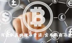 如何获取区块链币资源：实用指南与策略
