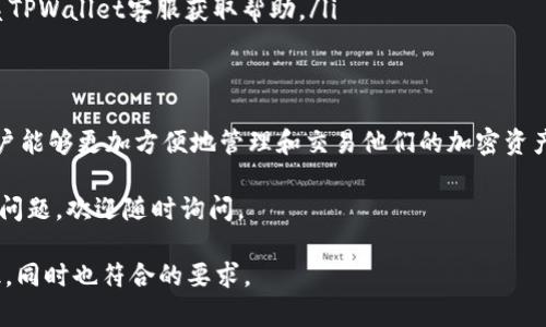 关于TPWallet最新版是否能交易的问题，我们需要关注几个方面，包括其功能、更新内容以及用户体验等。在这篇文章中，我们将深入探讨TPWallet的最新版本，确保你了解其交易功能以及相关的使用技巧。

TPWallet简介
TPWallet是一款专注于加密货币交易和管理的钱包应用。它支持多种加密货币，有着便捷的交易功能，以及良好的用户体验。随着时间的推移，TPWallet不断更新，以适应市场变化和用户需求。

最新版本的功能特点
在最新版TPWallet中，开发团队针对用户反馈进行了多项重要改进。新版本的功能包括：
ul
    li改进的用户界面，提升了易用性/li
    li更快的交易速度，降低了交易延迟/li
    li新增的安全功能，保障用户资产安全/li
    li支持更多的新兴加密货币，扩展了交易选项/li
/ul

交易功能的具体实现
TPWallet新版确实具备交易功能。用户可以通过钱包进行加密货币之间的兑换，或者将资产转入其他交易平台。以下是具体操作步骤：
ol
    li首次使用时，用户需下载并安装最新版TPWallet。/li
    li注册账户或通过助记词导入现有钱包。/li
    li完成身份验证，保护账户安全。/li
    li选择想要交易的加密货币，输入交易数量。/li
    li确认交易信息，点击确认进行交易。/li
/ol

用户体验反馈
大多数用户对于TPWallet最新版的交易功能给出了积极的反馈。许多人表示，交易过程流畅，且实时更新的市场数据帮助他们做出更明智的决策。此外，安全性更新也增强了用户的信心。

常见问题解答
为了帮助用户更好地理解TPWallet的交易功能，我们整理了一些常见问题及其解答：
ul
    listrongTPWallet支持哪些加密货币？/strong br 最新版支持比特币、以太坊、莱特币等多种主流货币及多个新兴货币。/li
    listrong交易的手续费是多少？/strong br 交易手续费因币种而异，具体可查看TPWallet内的费率说明。/li
    listrong如何确保我的账户安全？/strong br 使用强密码，定期更新，并启用双重身份验证以保护账户。/li
    listrong如果交易失败，该怎么办？/strong br 出现此情况时，用户可以联系TPWallet客服获取帮助。/li
/ul

总结
总的来说，TPWallet最新版不仅能进行交易，而且还有许多值得一提的。这使得用户能够更加方便地管理和交易他们的加密资产。对于希望涉足加密货币市场的用户来说，TPWallet无疑是一个值得尝试的选择。

希望这篇文章能为你提供关于TPWallet最新版交易功能的清晰理解。如有进一步问题，欢迎随时询问。 

通过以上段落结构和内容，我们确保了信息的清晰传达，便于用户获取所需的知识，同时也符合的要求。