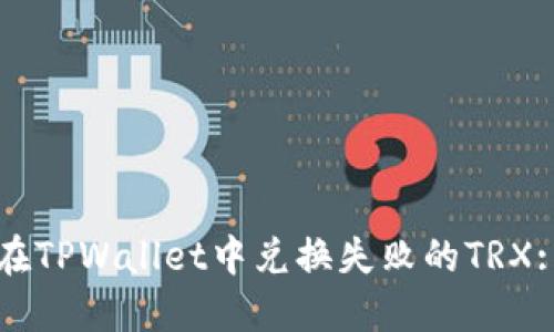 如何找回在TPWallet中兑换失败的TRX: 完整指南